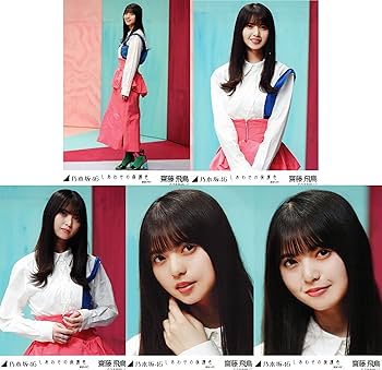 Amazon.co.jp: 乃木坂46 WebShop限定 2020年4月個別生写真5枚